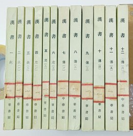 汉书 全十二册（全12册） 1975年印刷