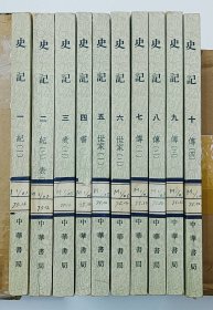 史记 全10册 （1-10册全）1963年印刷