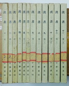 汉书 全十二册（全12册） 1964年印刷