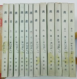 汉书 全十二册（全12册） 1975年印刷