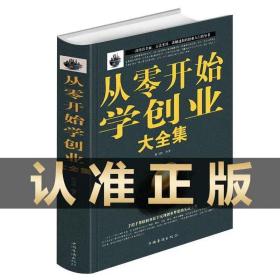 从零开始学创业大全集