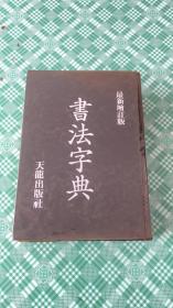 书法字典 最新增订版