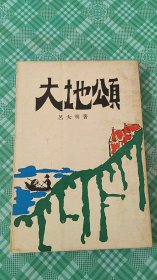 大地頌