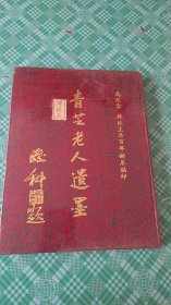 青芝老人遗墨 敬赠本 内附孙科签名钤印公函