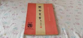 《粥會畫葉》吳敬恒先生百年誕辰紀(jì)念專輯