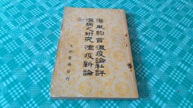 伤风约言·温疫论私评·湿病之研究·泻疫新论