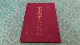 古今文选 附刊 第一集