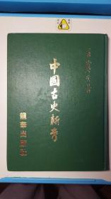 中國古史新考