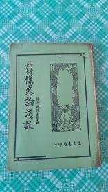 仿宋古本  伤寒论浅注