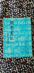 問學(xué)叢談