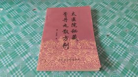 太医院秘藏膏丹丸散方剂 品好