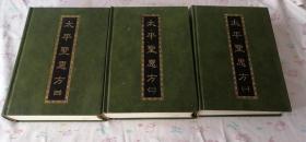 太平圣惠方  第一 二 四 合售 缺第三册