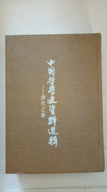 《中国哲学史资料选辑》---（清代之部）