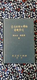 皇清经解正续编书题索引