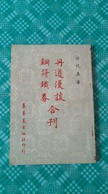 丹道漫谈 铜符铁券合刊