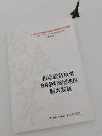 推动脱贫攻坚和特殊类型地区振兴发展