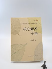 核心素养十讲<梦山书系>