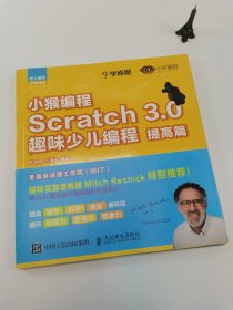 小猴编程Scratch3.0趣味少儿编程提高篇