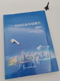 【原版闪电发货】中国营商环境报告2021 参评城市典型案例 城市排名 营商投资环境 研究报告 中国地图出版社