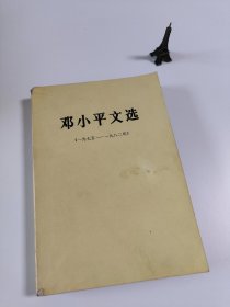邓小平文选 (1975~1982年 )