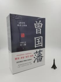 曾国藩（全3册，唐浩明全新作序认可版本，中国式处世智慧。）