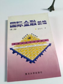 国际金融新编