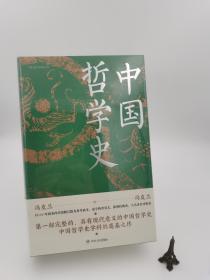 中国哲学史（精装）