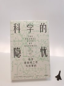 科学的隐忧-科学是如何工作与共享的 科技综合 (英)杰里米·鲍伯戈 新华正版