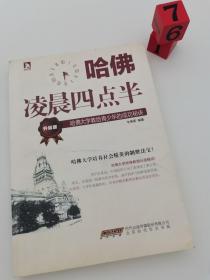 哈佛凌晨四点半（升级版）：哈佛大学教给青少年的成功秘诀