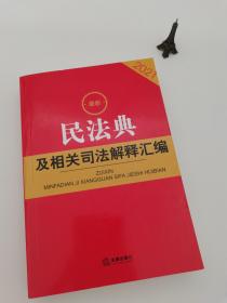 最新民法典及相关司法解释汇编（2021）