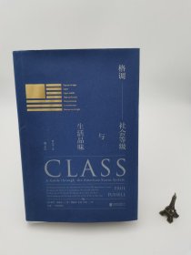 格调：社会等级与生活品味 （修订第3版·精装版） Class: A Guide through The American Status System