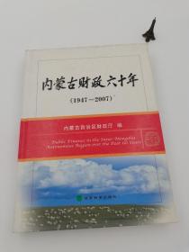 内蒙古财政六十年:1947~2007