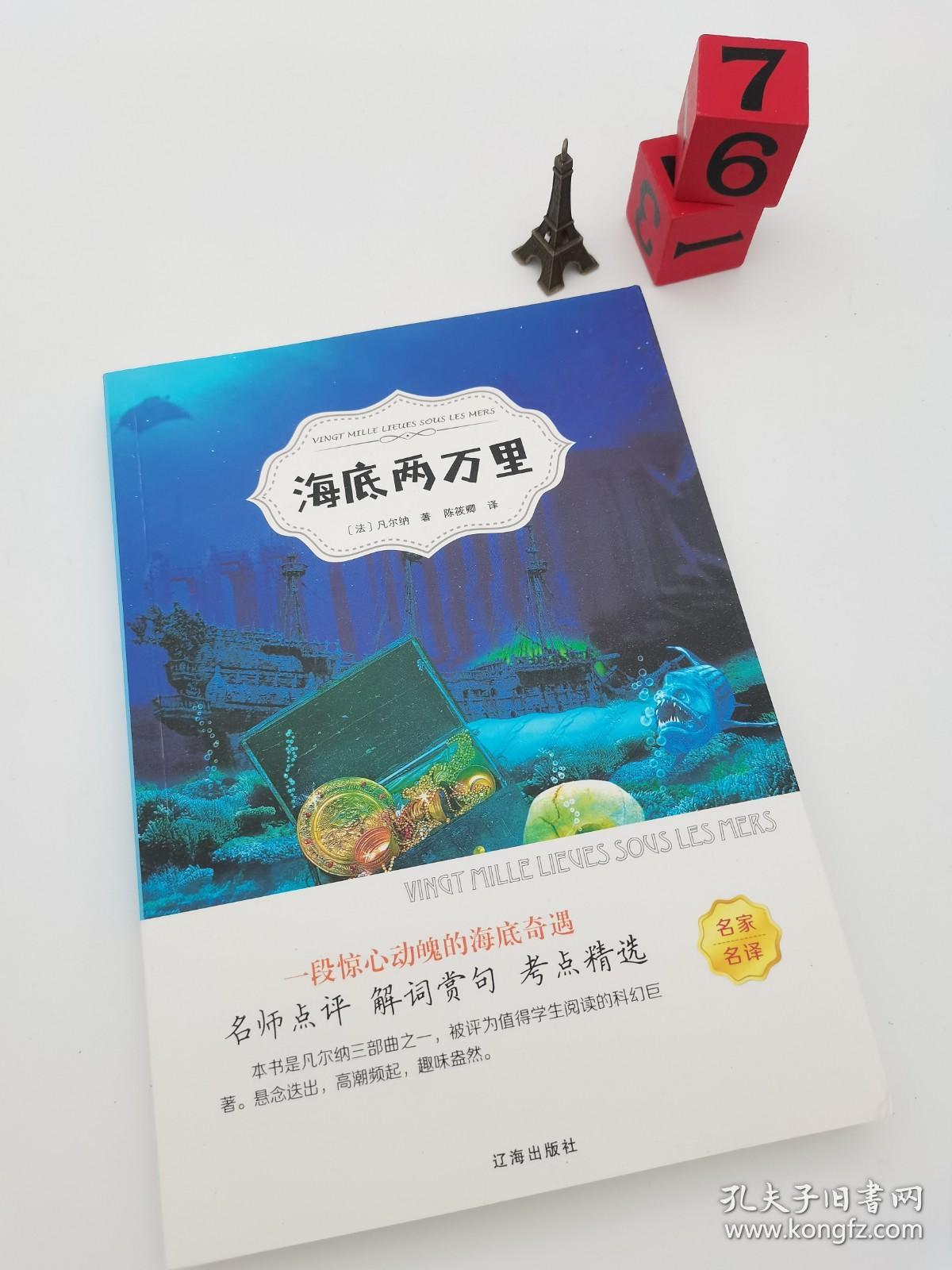 海底两万里 七年级下册 凡尔纳经典名著中小学生课外阅读读物书籍7-14周岁少年儿童文学读物童书奇幻小说童话故事书