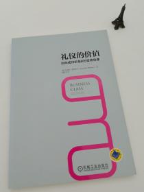 礼仪的价值：迈向成功必备的9堂修身课