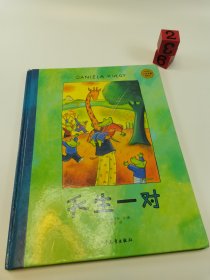 麦田精选大师典藏图画书：天生一对