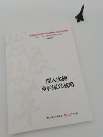 深入实施乡村振兴战略