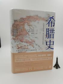 希腊史：从梭伦时代到公元前403年（全2册）