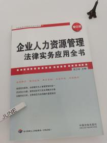 企业人力资源管理法律实务应用全书（增订版）