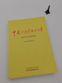 中国共产党的九十年（全三册 合售）