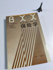 保险学  新世纪版