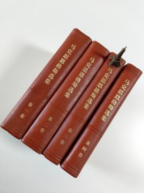 马克思恩格斯选集（全四卷） 精装