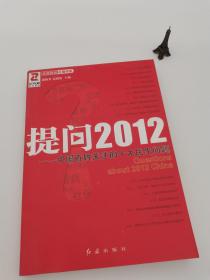 提问2012：中国百姓关注的十大民生问题