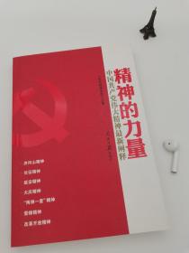 精神的力量：中国共产党伟大精神最新阐释