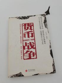 货币战争