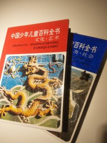 中国少年儿童百科全书（全四册）【2本合售：文化艺术+人类社会】