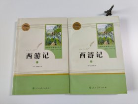 中小学新版教材 统编版语文配套课外阅读 名著阅读课程化丛书：西游记 七年级上册（套装上下册）