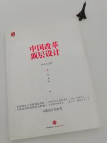 中国改革顶层设计