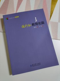 大师背影书系悦读版： 陶行知教育名篇