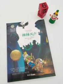柳林风声 国际大奖儿童文学 (美绘典藏版)