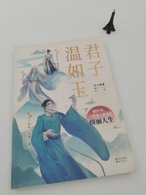 君子温如玉